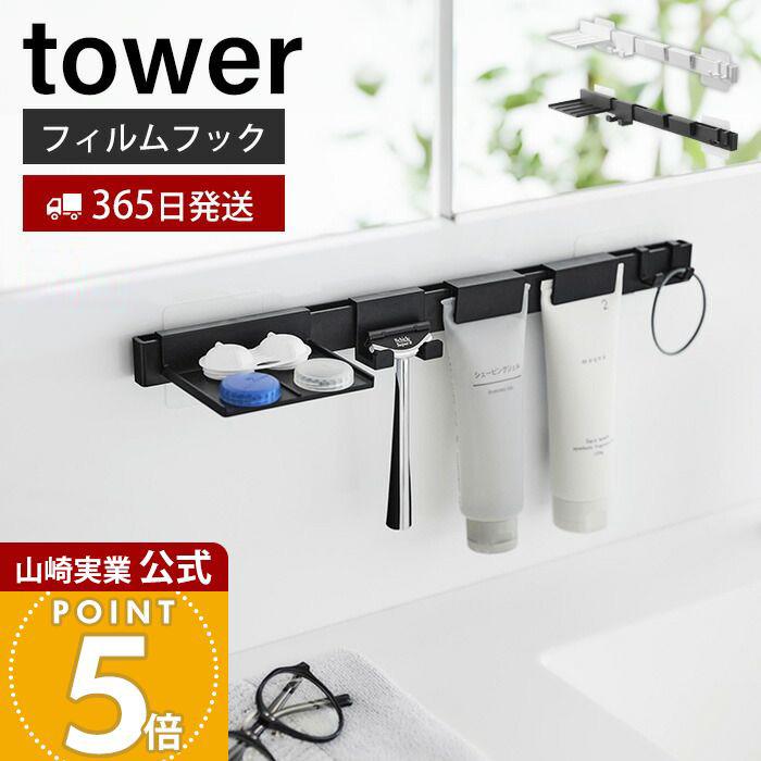 tower 山崎実業 公式 タワー フィルムフック洗顔用品収納セット