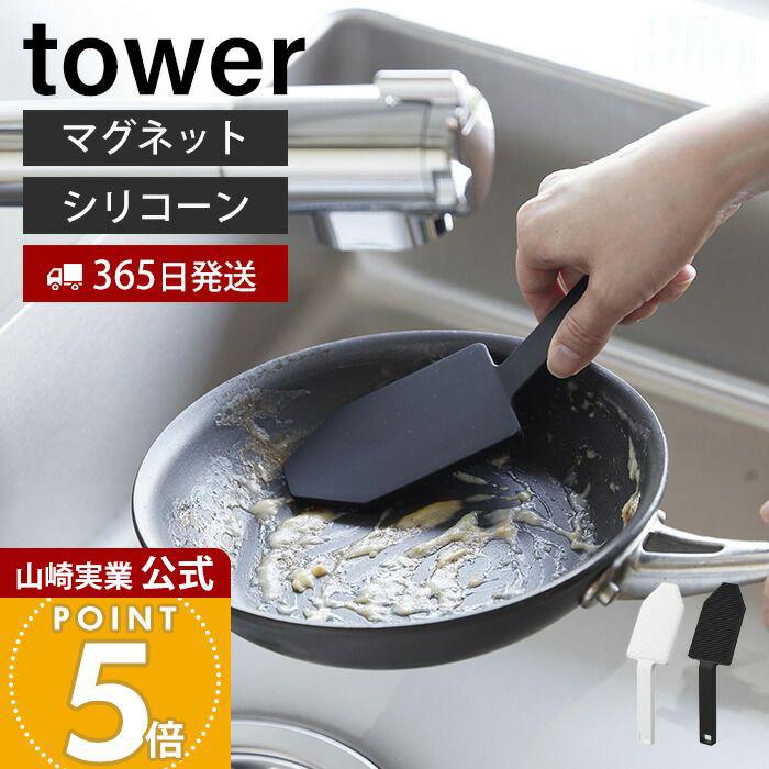 ヒルナンデスで紹介！山崎実業 公式 タワー マグネットハンドル付きシリコーンスポンジ tower たわし シリコン ブラシ 予洗い 掃除 キッチンツール 1885 1886（Yahoo!・ヤマソロ ホームライフ店）