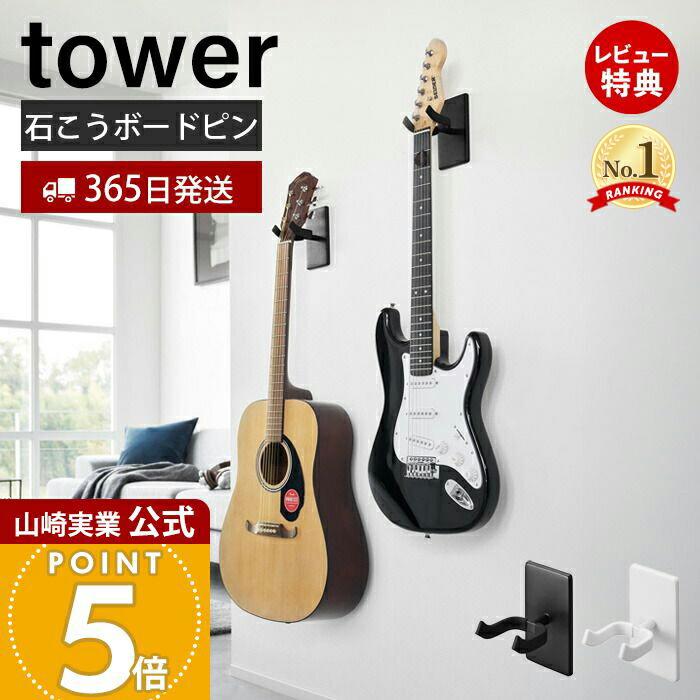 アコースティックギター 飾り用 楽天市場】tower《 ウォールギターフック タワー 石こうボード壁