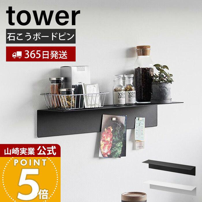 tower 山崎実業 公式 タワー マグネットが付くウォールラック W50
