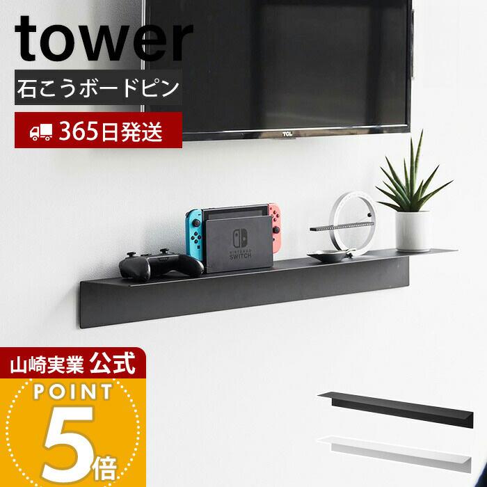 tower 山崎実業 公式 タワー マグネットが付くウォールラック W90
