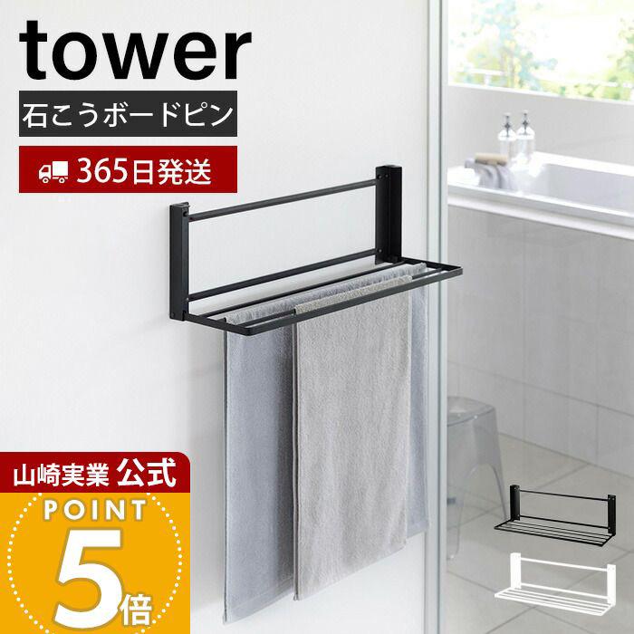 tower 山崎実業 公式 タワー ウォール折り畳みバスタオルラック 石こう