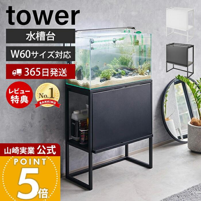 tower 山崎実業 公式 タワー 水槽ラック 水槽台 60cm おしゃれ
