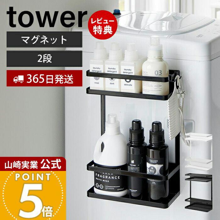 tower 山崎実業 公式 タワー 洗濯機横マグネット収納ラック 2段