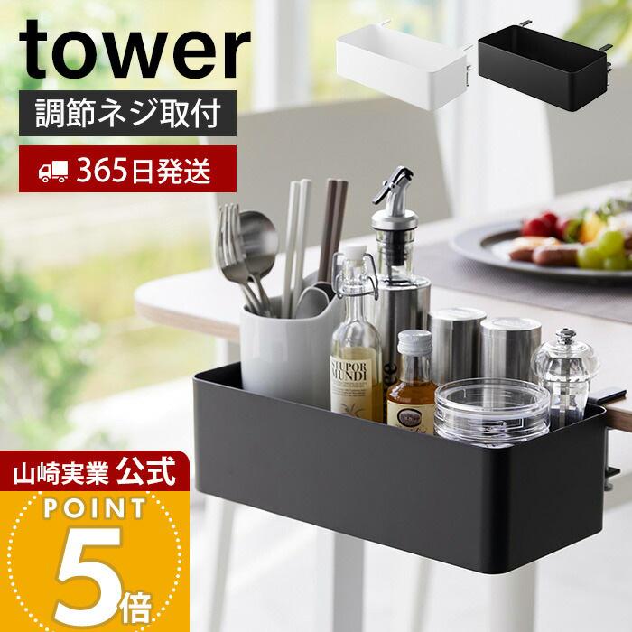 tower 山崎実業 公式 タワー テーブル横バスケット 収納 小物 収納