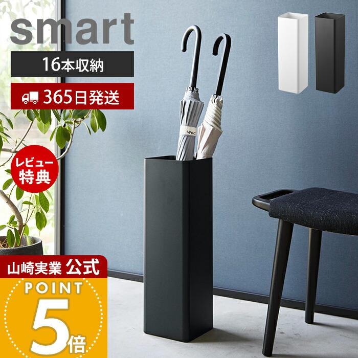 山崎実業 公式 スマート かさたて スクエア smart 傘立て スリム 屋外