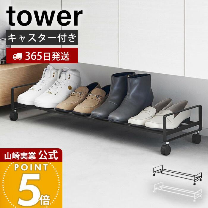 山崎実業 公式 タワー 引き出せるキャスター付きシューズラック tower シューズボックス 靴収納 靴ラック 玄関収納 クローク 1622 1623（Yahoo!・ヤマソロ ホームライフ店）