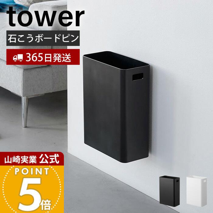 tower 山崎実業 公式 タワー ウォールトラッシュカン 7L 石こうボード