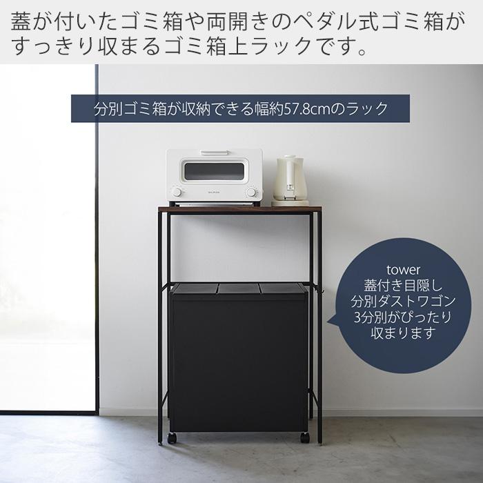 tower 山崎実業 公式 タワー 分別ゴミ箱上ラック 幅57.8 幅55 ごみ箱上