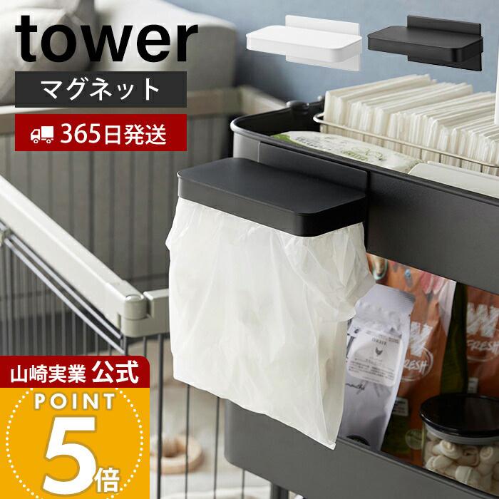 tower 山崎実業 公式 タワー ワゴンに付けられるマグネット蓋付きポリ
