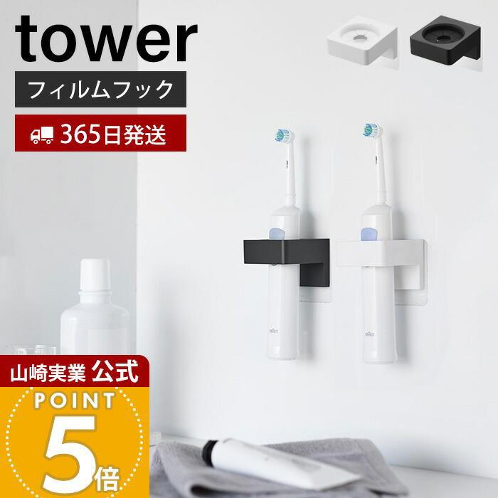 tower 山崎実業 公式 タワー フィルムフックサニタリーホルダー タオル