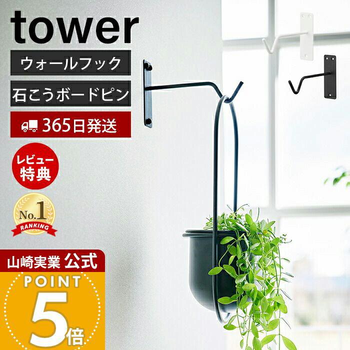 tower 山崎実業 公式 タワー ウォールハンギンググリーンフック