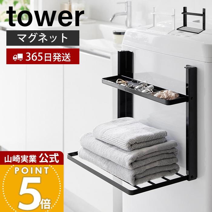 tower 山崎実業 公式 タワー 洗濯機横 マグネット折り畳み棚 2段 磁石