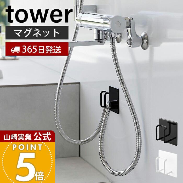 tower 山崎実業 公式 タワー マグネットバスルームシャワーホース