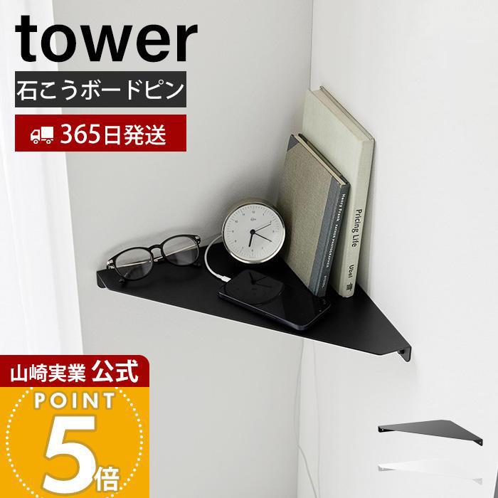 tower 山崎実業 公式 タワー ウォールコーナーシェルフ L 石こうボード