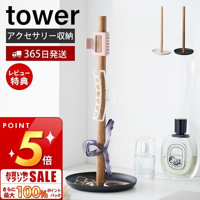tower 山崎実業 公式 タワー ヘアクリップ収納スタンド おしゃれ