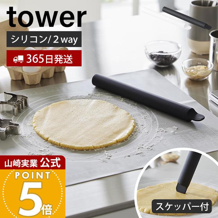 tower 山崎実業 公式 タワー スケッパー付きシリコーンめん棒 麺棒 の