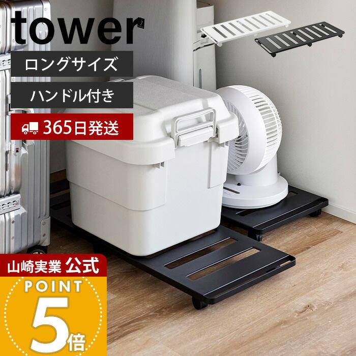tower 山崎実業 公式 タワー 押入れ収納ロング台車 キャスター付き