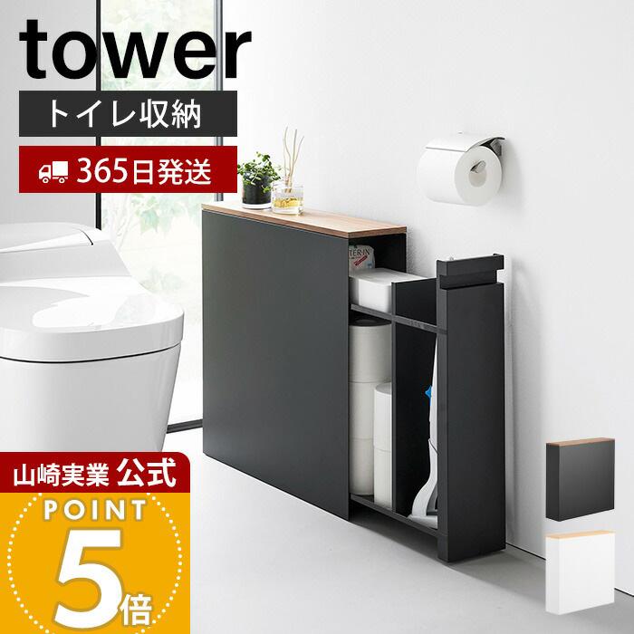 tower 山崎実業 公式 タワー 隠せるトイレ引き出し収納 トイレ収納