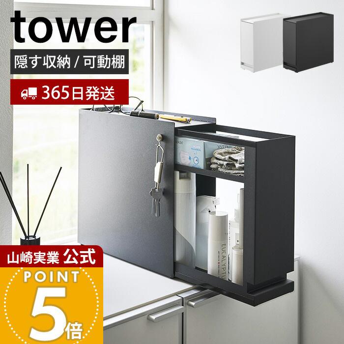tower 山崎実業 公式 タワー 隠せる引き出し収納 収納ラック 整理棚
