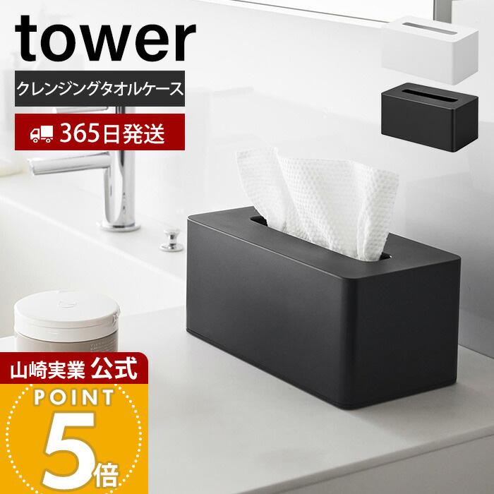 tower 山崎実業 公式 タワー クレンジングタオルケース おしゃれ