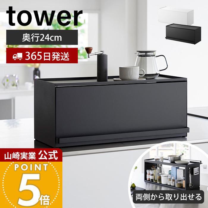 tower 山崎実業 公式 タワー 前が開くキッチンカウンター上収納ラック