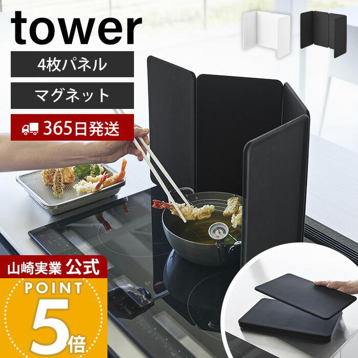 tower 山崎実業 公式 タワー マグネットレンジガード 4枚パネル 油はね