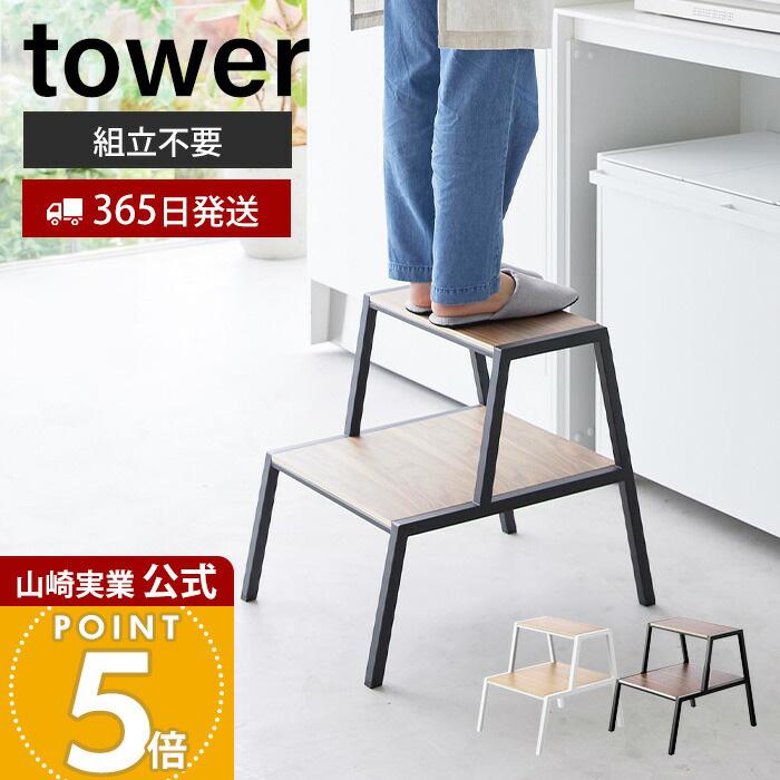 tower 山崎実業 公式 タワー 踏み台 2段 ステップ台 脚立 折り畳み