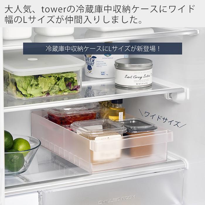 tower 山崎実業 公式 タワー 冷蔵庫中収納ケース 仕切り付き L 幅22cm