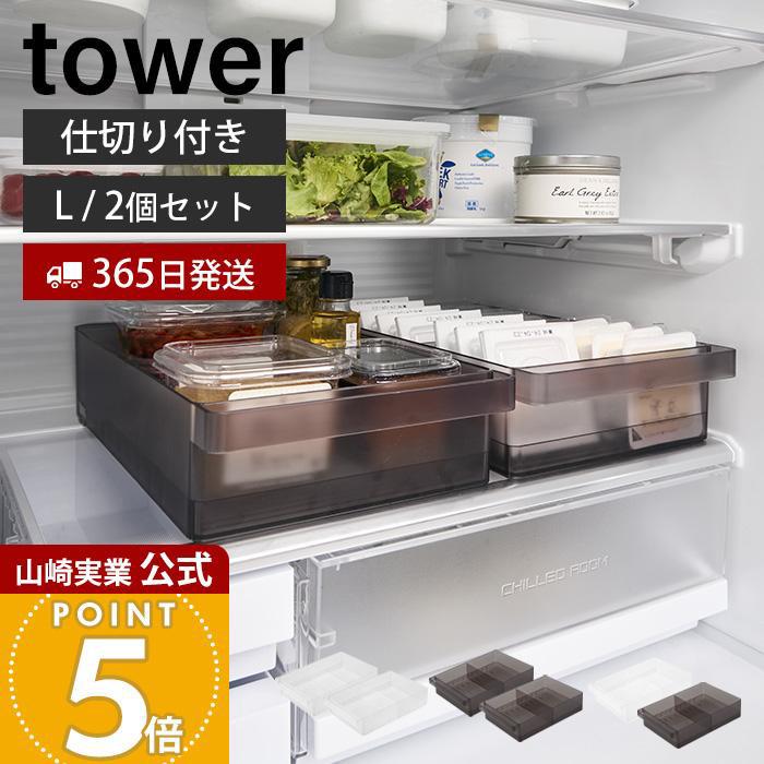 tower 山崎実業 公式 タワー 冷蔵庫中収納ケース 仕切り付き L 2個