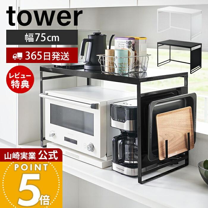 恵美　スチールパネル付きレンジラック W75 タワー レンジ上 1483 楽天市場】レビュー特典！ 《 山崎実業 スチールパネル付き