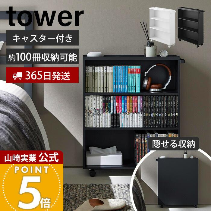 tower 山崎実業 公式 タワー ハンドル付き隠せるコミックラック 幅59