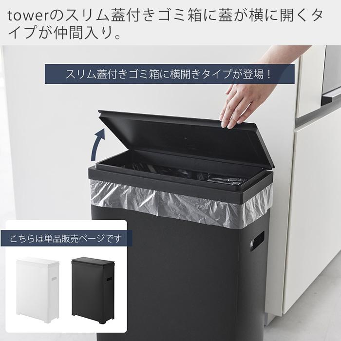tower 山崎実業 公式 タワー スリム蓋付きゴミ箱 横開きタイプ ごみ箱
