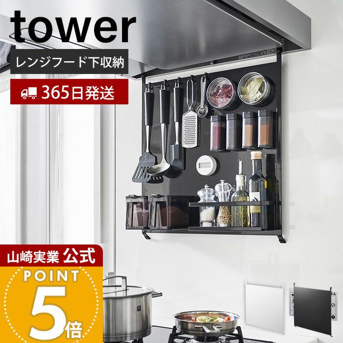 tower 山崎実業 公式 タワー レンジフードスチールパネル キッチン