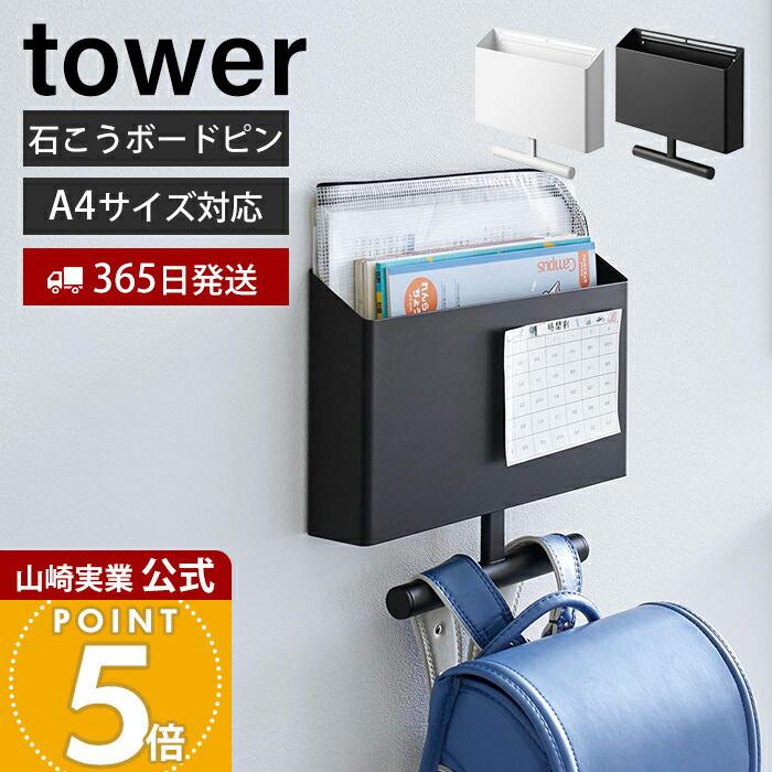 tower 山崎実業 公式 タワー ウォールファイルボックス＆ランドセル