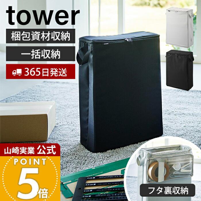 tower 山崎実業 公式 タワー フリマ梱包資材収納ボックス 仕切り