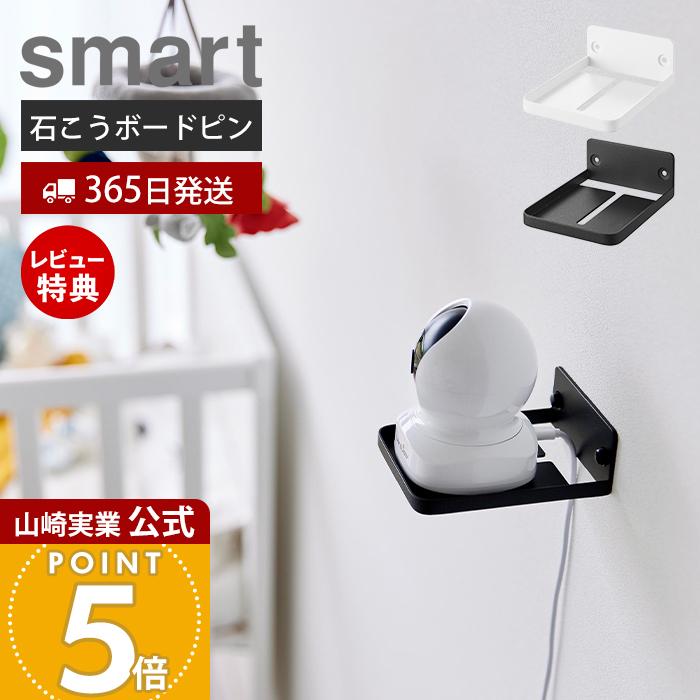 山崎実業 公式 スマート ウォール見守りカメララック 石こうボード壁対応 smart 赤ちゃん ペット ベビー モニター 固定 置き 4088 4089