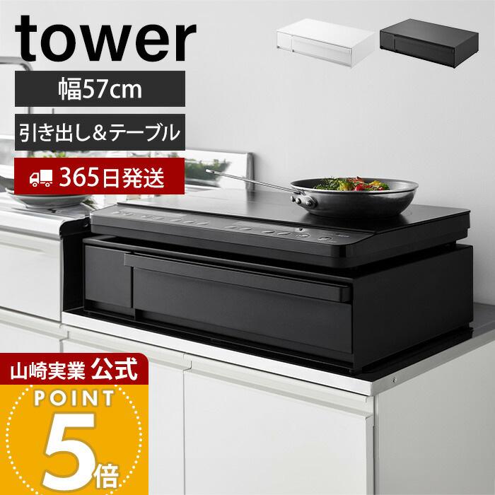 tower 山崎実業 公式 タワー IHクッキングヒーターラック 引き出し