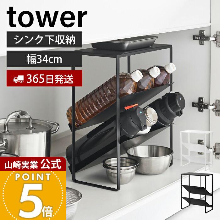 tower 山崎実業 公式 タワー シンク下天板付きボトル＆ジャグボトル