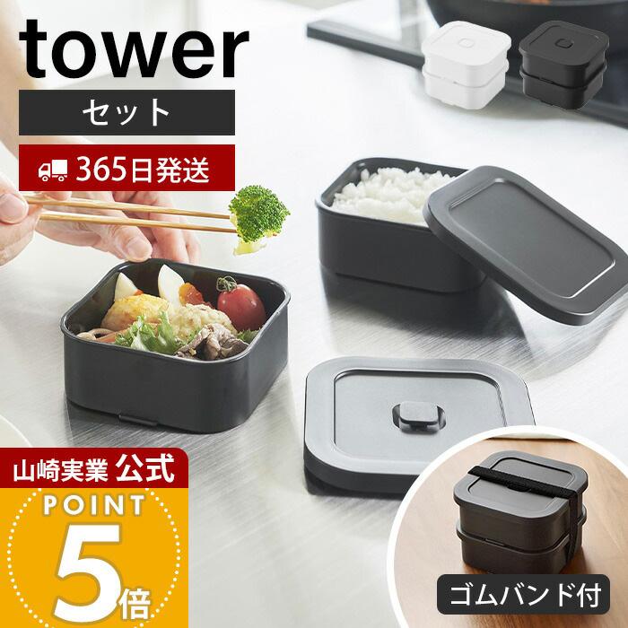 tower 山崎実業 公式 タワー 冷凍ごはん容器＆バルブ付き密閉ランチ