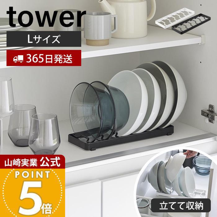 tower 山崎実業 公式 タワー お椀スタンド L 丼 どんぶり 立てて収納
