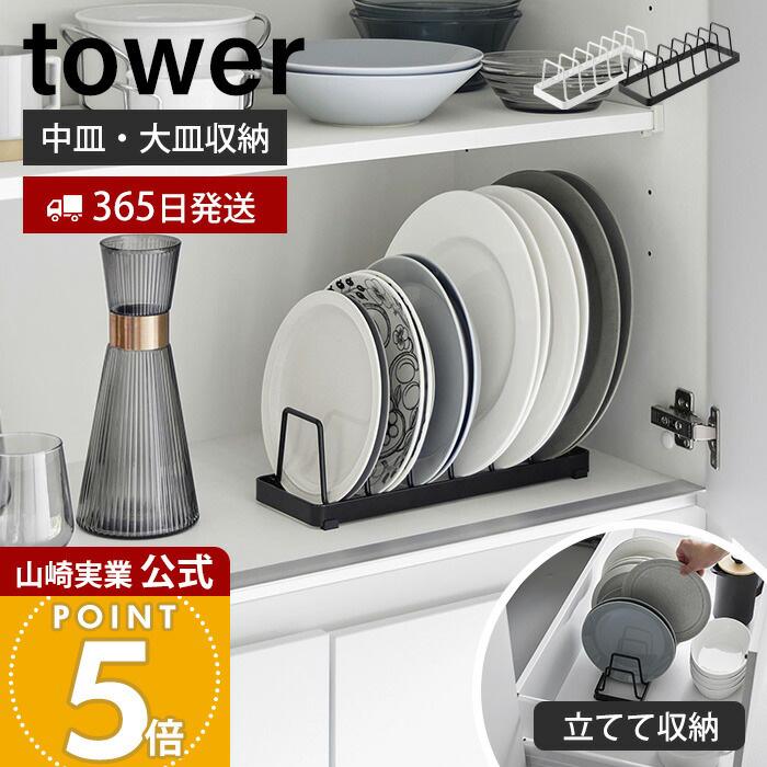 tower 山崎実業 公式 タワー お皿スタンド ディッシュスタンド 皿立て