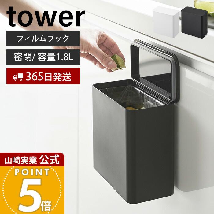 tower 山崎実業 公式 タワー フィルムフック密閉ゴミ箱 ごみ箱 蓋付き