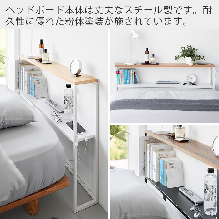 tower 山崎実業 公式 タワー 棚板が動く後付けヘッドボード シングル