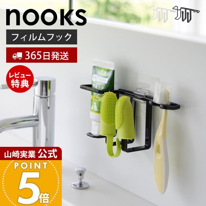 山崎実業 公式 ヌークス フィルムフックペット用歯磨きセットホルダー