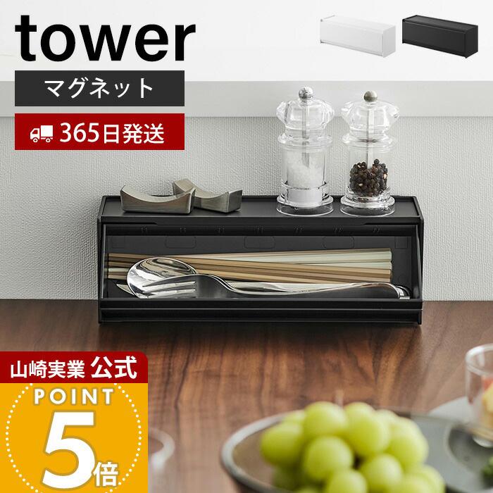 tower 山崎実業 公式 タワー マグネットカトラリーケース 収納ラック