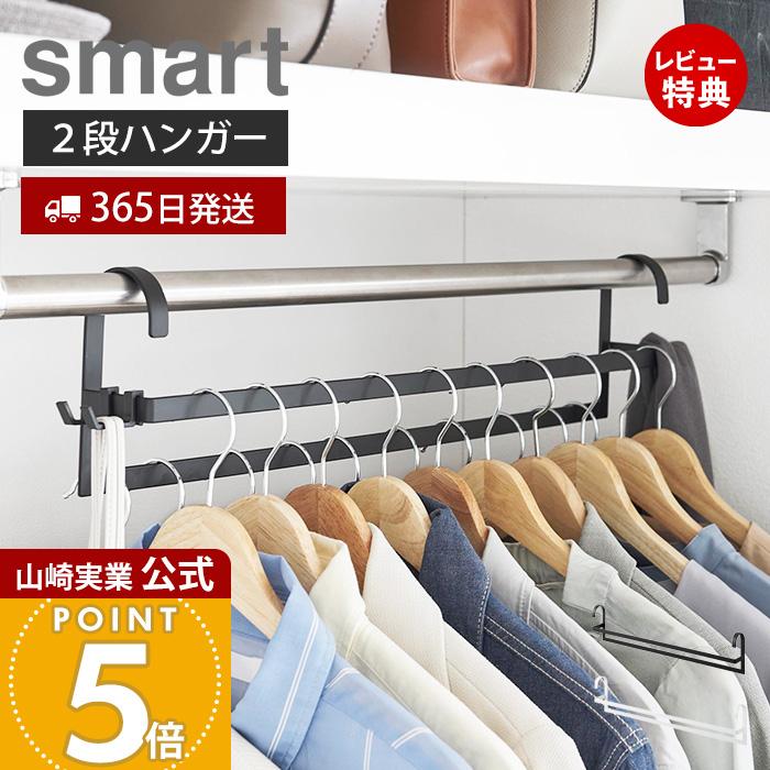 smart 山崎実業 公式 スマート 収納力アップ2段衣類ハンガー W60 smart