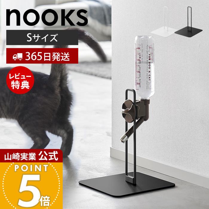 山崎実業 公式 ヌークス ペット用ボトル給水器スタンド S nooks 給水
