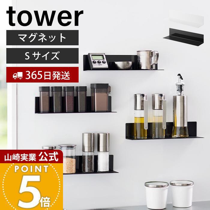 tower 山崎実業 公式 タワー マグネットキッチン棚 S ウォールラック