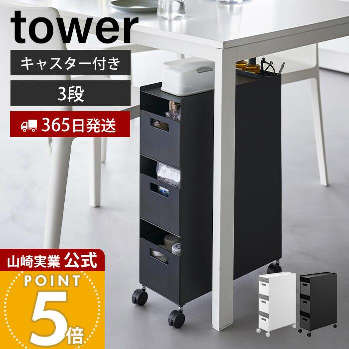 山崎実業 tower タワー 収納バスケットワゴン スリムラック ブラック 